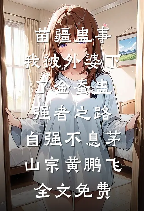 苗疆蛊事：我被外婆下了金蚕蛊-强者之路，自强不息茅山宗黄鹏飞全文免费