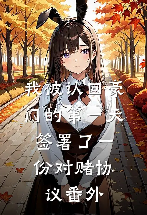 我被认回豪门的第一天，签署了一份对赌协议番外
