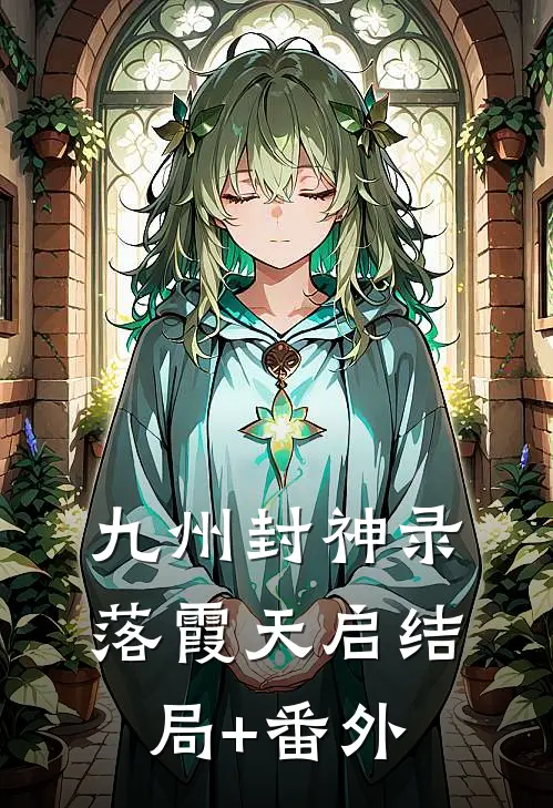 九州封神录：落霞天启结局+番外