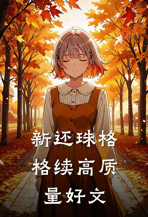 新还珠格格续高质量好文