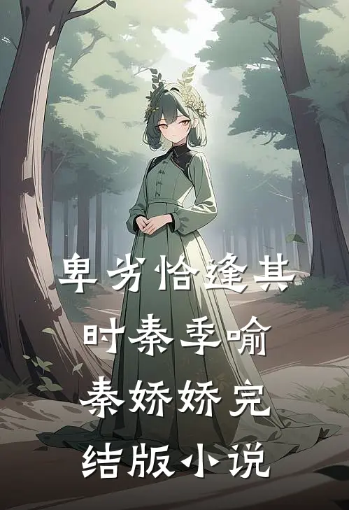 卑劣恰逢其时秦季喻秦娇娇完结版小说