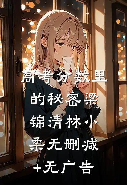 高考分数里的秘密梁锦清林小柔无删减+无广告