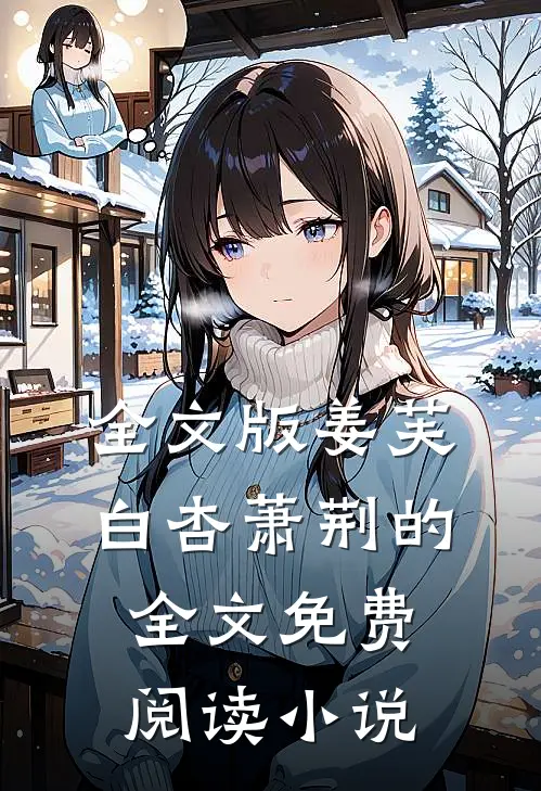 全文版姜芙白杏萧荆的全文免费阅读小说