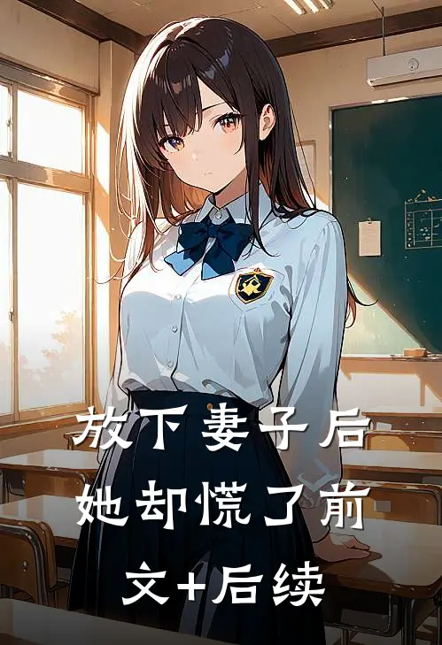 放下妻子后，她却慌了前文+后续