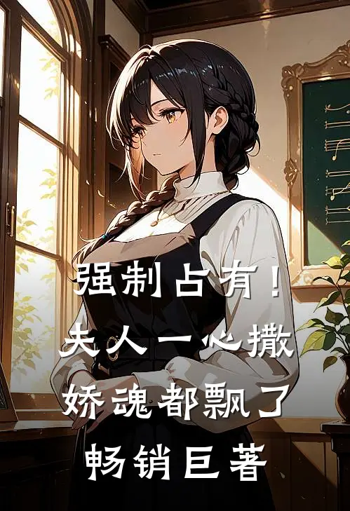 强制占有！夫人一心撒娇魂都飘了畅销巨著