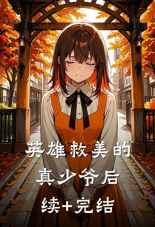 英雄救美的真少爷后续+完结