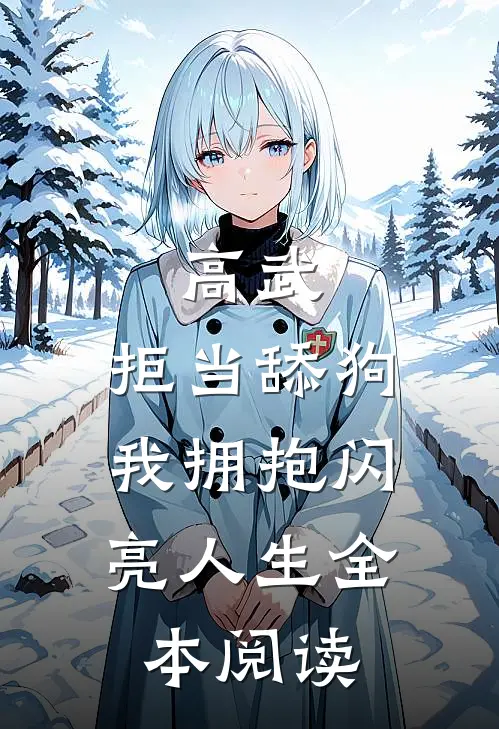 高武：拒当舔狗，我拥抱闪亮人生全本阅读