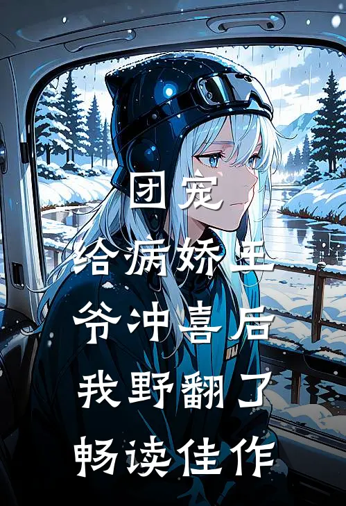 团宠：给病娇王爷冲喜后我野翻了畅读佳作