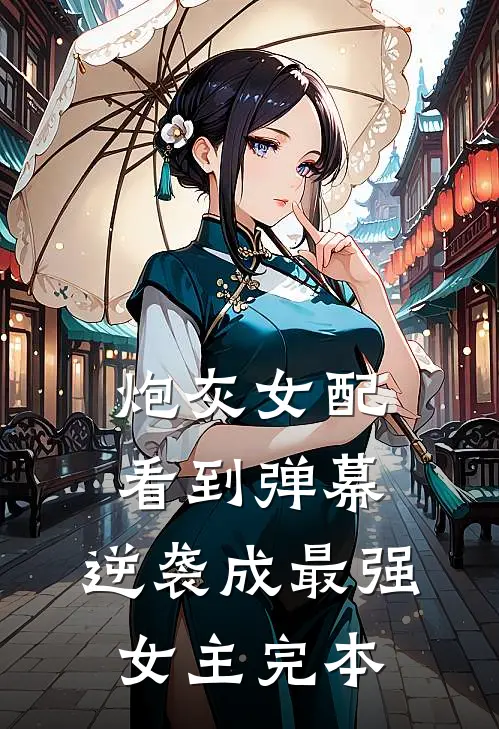炮灰女配看到弹幕，逆袭成最强女主完本