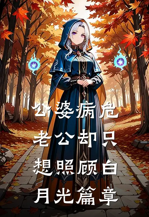 公婆病危，老公却只想照顾白月光篇章