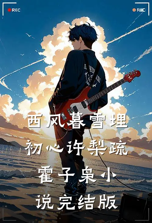 西风暮雪埋初心许梨疏霍子枭小说完结版