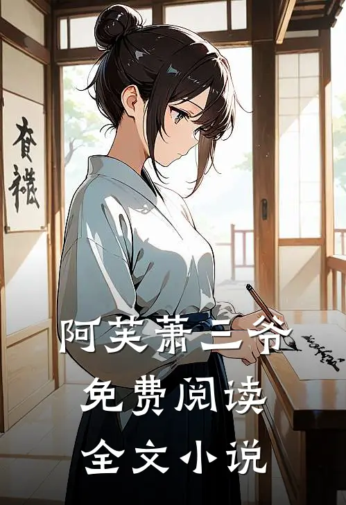 阿芙萧三爷免费阅读全文小说