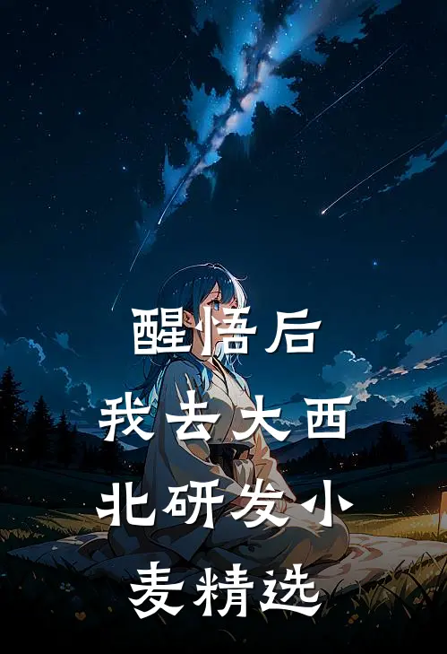 醒悟后，我去大西北研发小麦精选