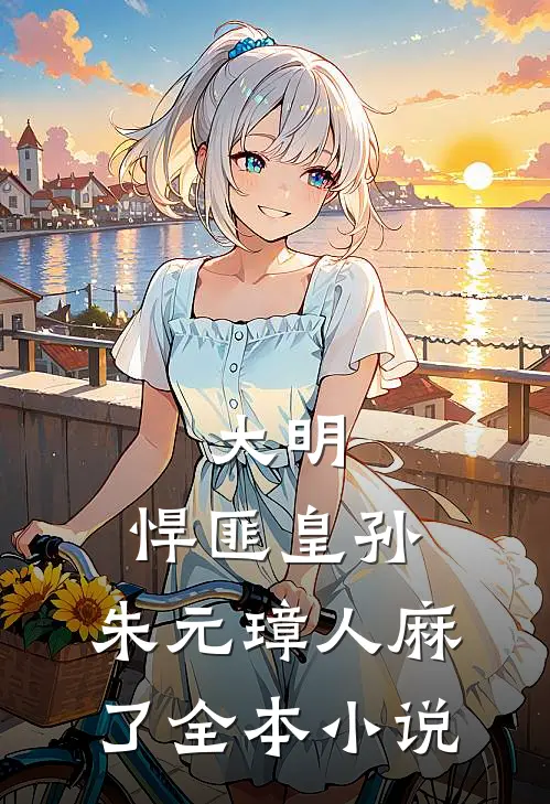 大明：悍匪皇孙，朱元璋人麻了全本小说