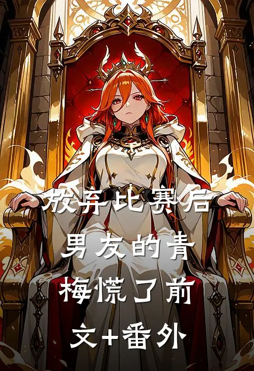 放弃比赛后，男友的青梅慌了前文+番外