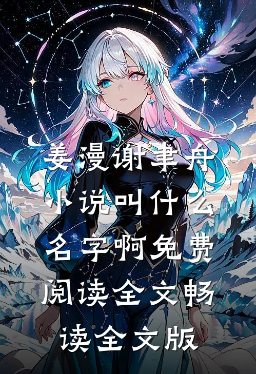 姜漫谢聿舟小说叫什么名字啊免费阅读全文畅读全文版