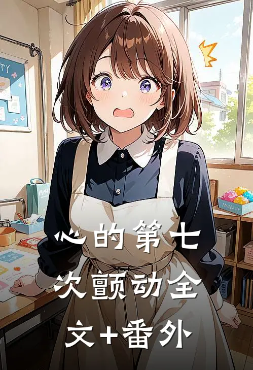 心的第七次颤动全文+番外