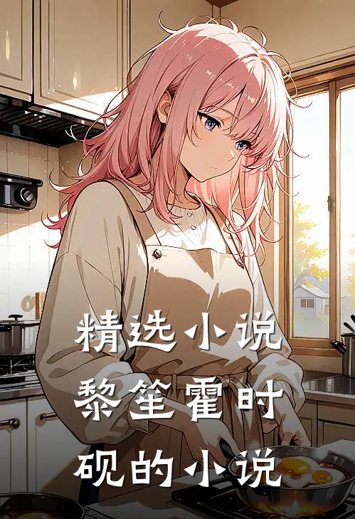 精选小说黎笙霍时砚的小说