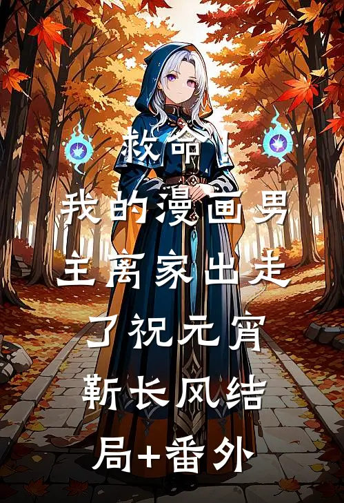 救命！我的漫画男主离“家”出走了祝元宵靳长风结局+番外