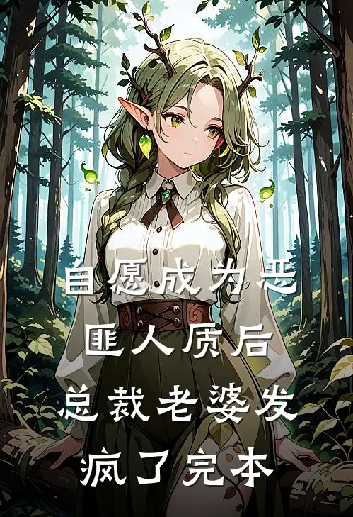 自愿成为恶匪人质后，总裁老婆发疯了完本