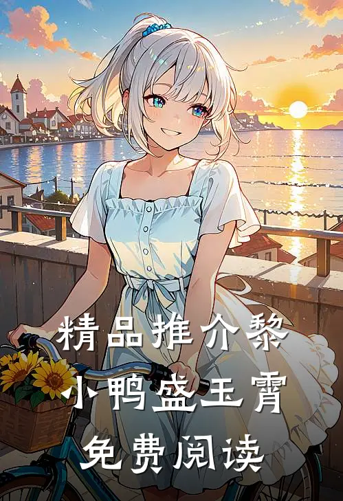 精品推介黎小鸭盛玉霄免费阅读