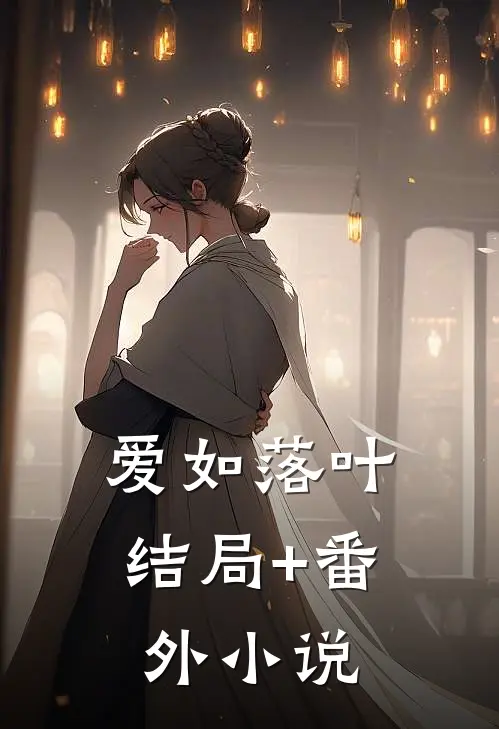爱如落叶结局+番外小说