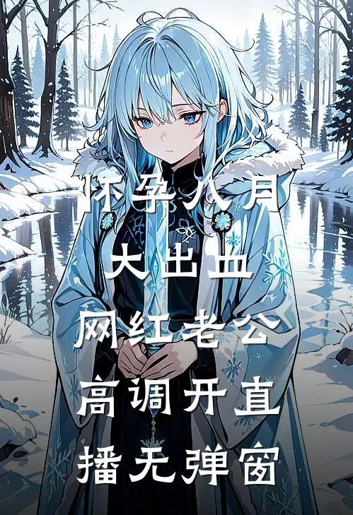 怀孕八月大出血，网红老公高调开直播无弹窗
