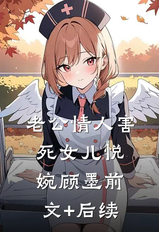 老公情人害死女儿悦婉顾墨前文+后续