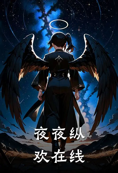 夜夜纵欢在线