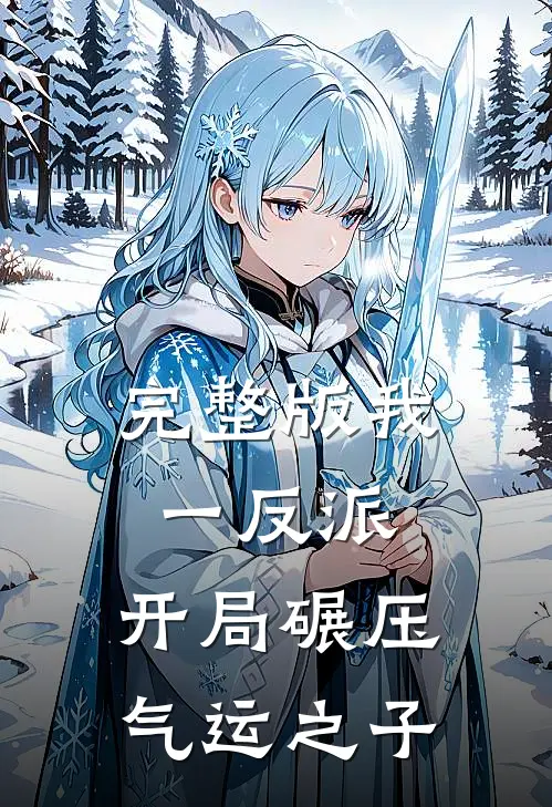 完整版我一反派，开局碾压气运之子