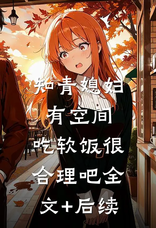 知青媳妇有空间，吃软饭很合理吧全文+后续