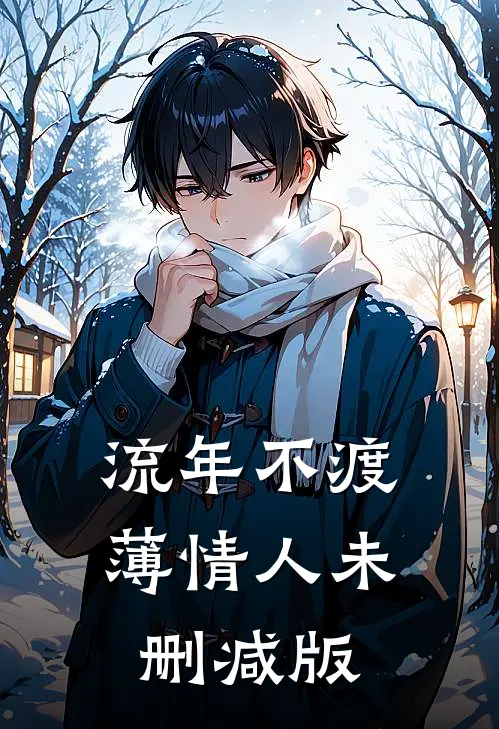 流年不渡薄情人未删减版