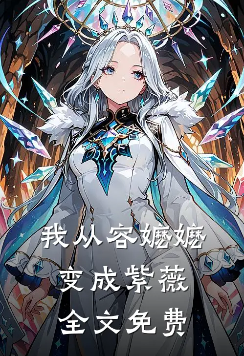 我从容嬷嬷变成紫薇全文免费