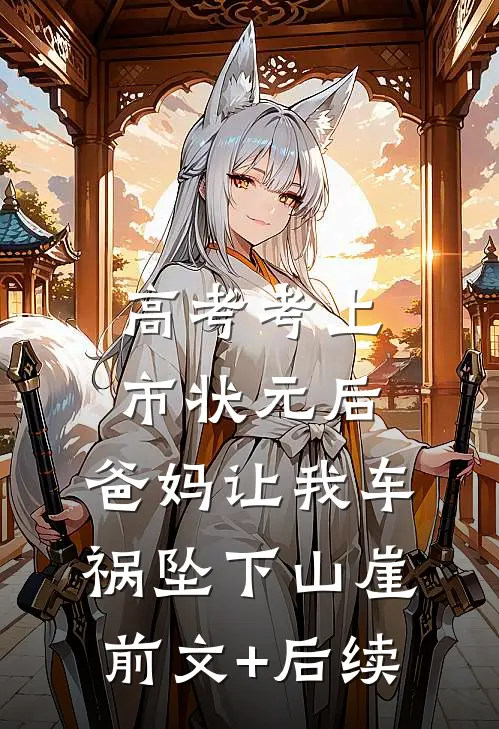 高考考上市状元后，爸妈让我车祸坠下山崖前文+后续