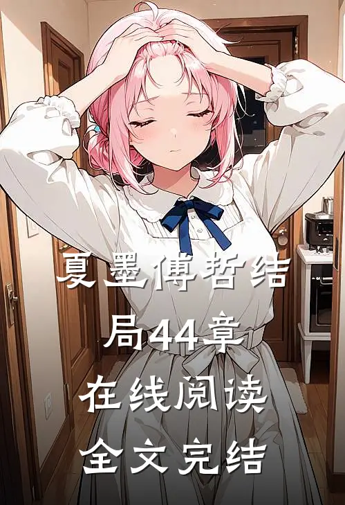 夏墨傅哲结局44章在线阅读全文完结