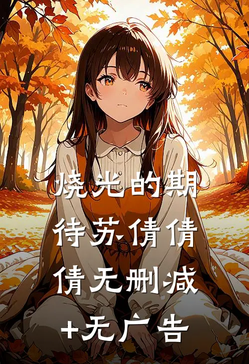 烧光的期待苏倩倩倩无删减+无广告