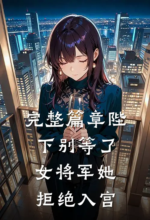 完整篇章陛下别等了，女将军她拒绝入宫