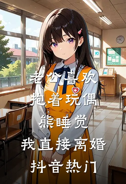 老公喜欢抱着玩偶熊睡觉，我直接离婚抖音热门