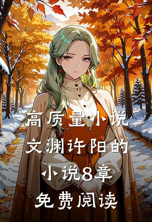 高质量小说文渊许阳的小说8章免费阅读