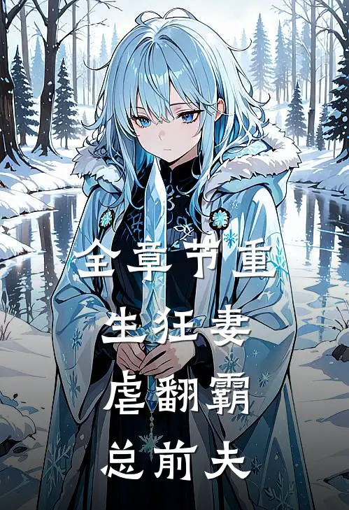 全章节重生狂妻：虐翻霸总前夫