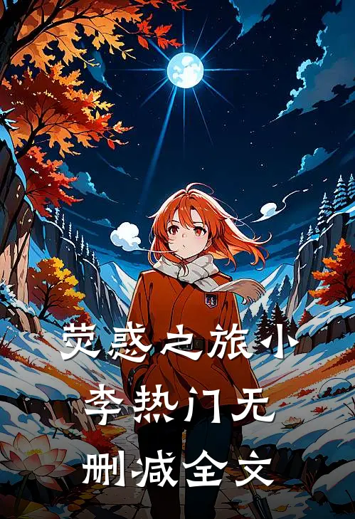 荧惑之旅小李热门无删减全文