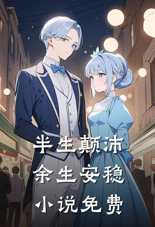 半生颠沛，余生安稳小说免费