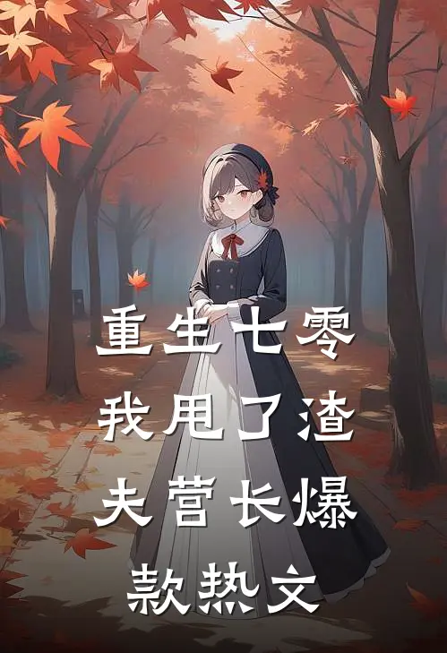 重生七零，我甩了渣夫营长爆款热文