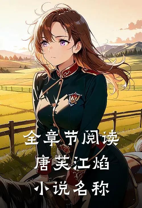 全章节阅读唐芙江焰小说名称