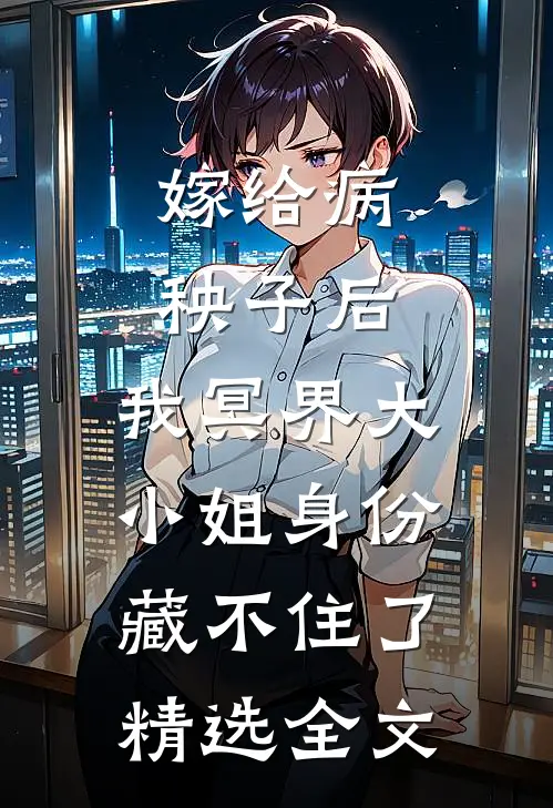 嫁给病秧子后，我冥界大小姐身份藏不住了精选全文