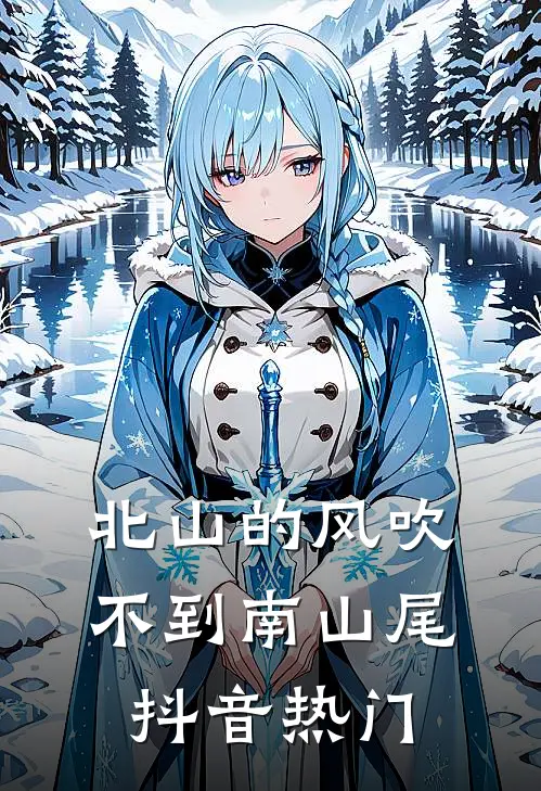 北山的风吹不到南山尾抖音热门