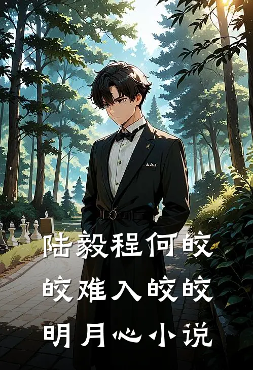 陆毅程何皎皎难入皎皎明月心小说