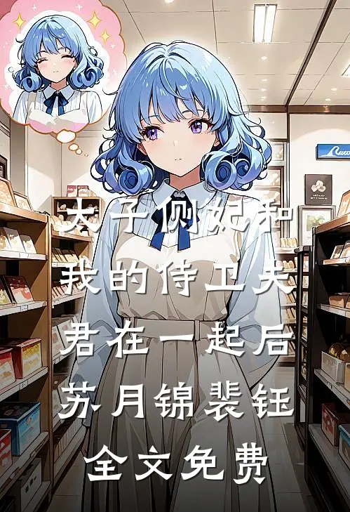 太子侧妃和我的侍卫夫君在一起后苏月锦裴钰全文免费
