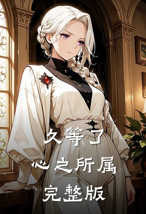 久等了，心之所属完整版