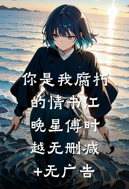 你是我腐朽的情书江晚星傅时越无删减+无广告